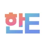 한E Language Exchange